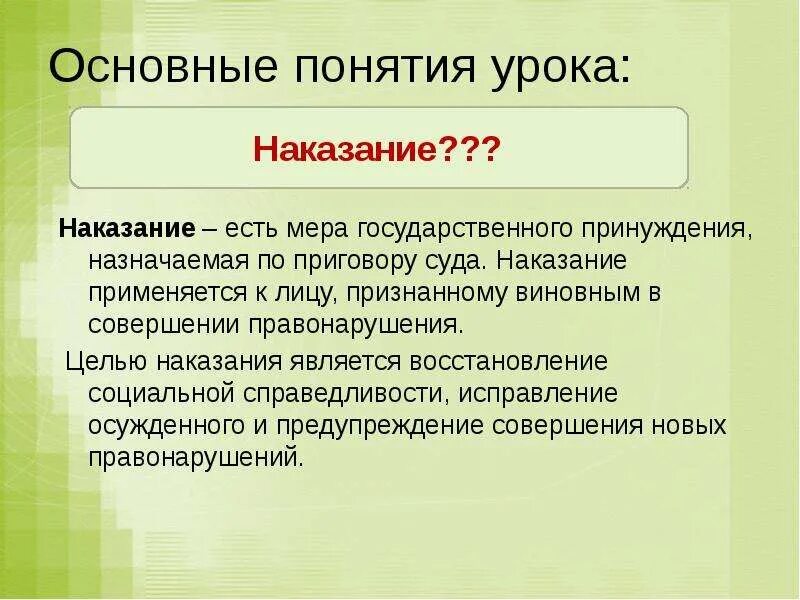 Основные цели наказания. Главной целью наказания является. Целями наказания являются. Основные термины урока.