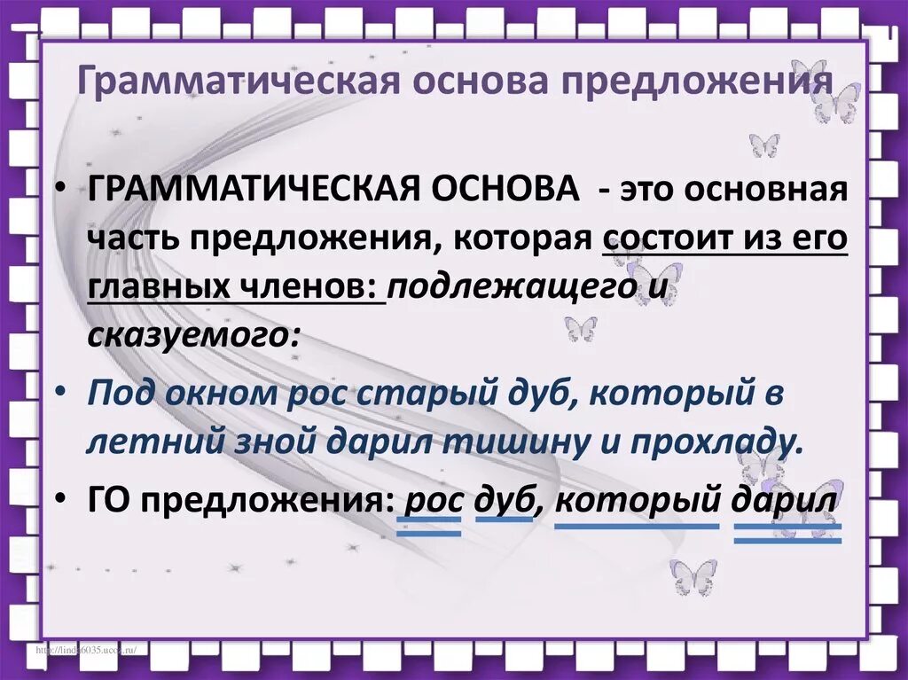 Обозначить грамматическую основу предложения. Грамматическая основа это 2 класс правило. Грамматическаятоснова предложения. Граматическаяоснова предложения. Пред грамматические основы.