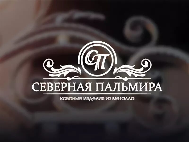 Ооо северная санкт петербург. Северная Пальмира компания. Северная Пальмира старый. ООО Северная Пальмира генеральный директор. Старая Пальмира ковка старый Оскол.