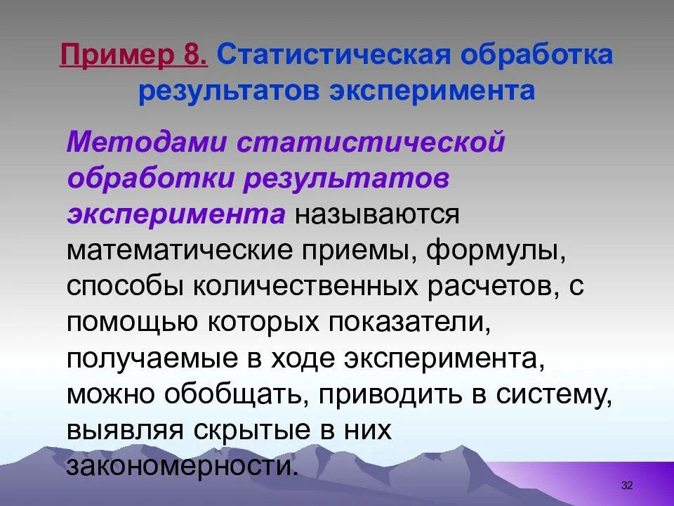 Определение методов статистической обработки. Методы статистической обработки. методы статистической обработки результатов эксперимента. методика обработки результатов. методы математико-статистической обработки результатов.