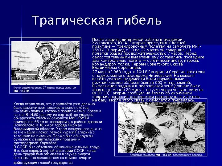 Песня жить после какой трагедии. Смерть Юрия Алексеевича Гагарина. Причина смерти Гагарина Юрия Алексеевича.