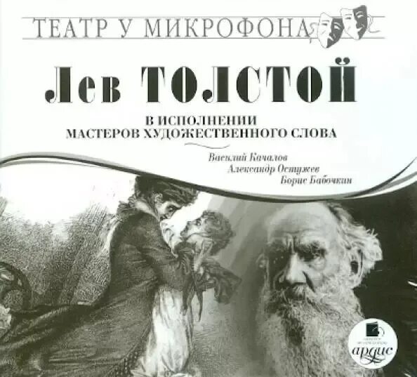 Аудиокниги л толстой. Толстой Алеша горшок. Л.Н толстой Алеша горшок. Книга мастер художественного слова. Толстой Алеша горшок читать.