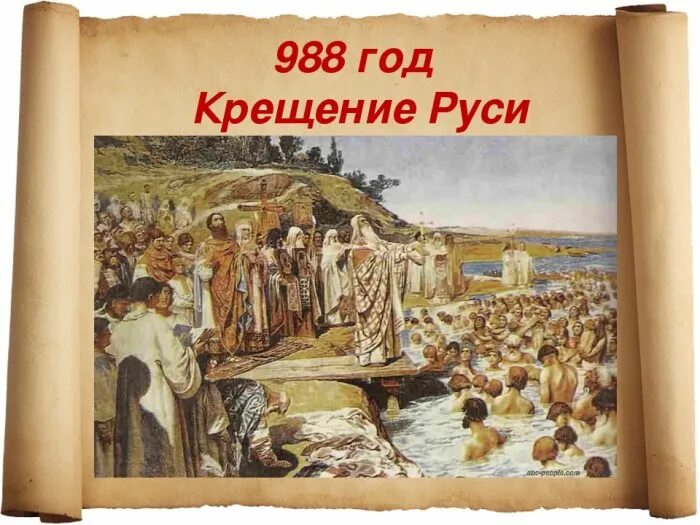 Крещение руси произошло век. Крещение Киевской Руси 988. Крещение Руси 988 картина. Крещение Владимира в 988 году.