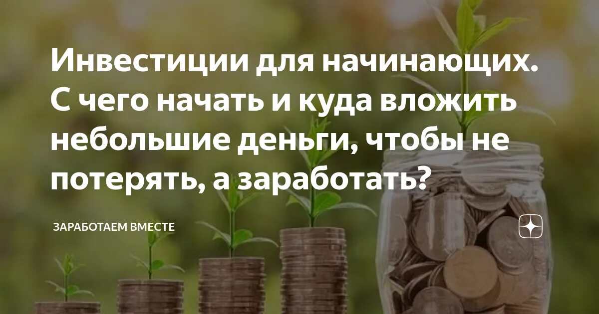 Вложить небольшую сумму. Инвестиционное страхование жизни. инвестиции для начинающих с чего начать. куда вложить небольшие деньги чтобы заработать. куда можно инвестировать кратко.