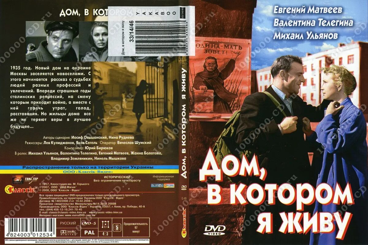 Афиша фильма дом в котором я живу. Дом в котором я живу фильм 1957. Дом в котором я живу фильм 1957. Кулиджанова. Нинель мышкова в фильме дом в котором я живу.