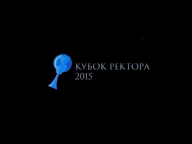 Кубок ректора пгуфксит 2025. Кубок ректора 2025 бонч бруевича.