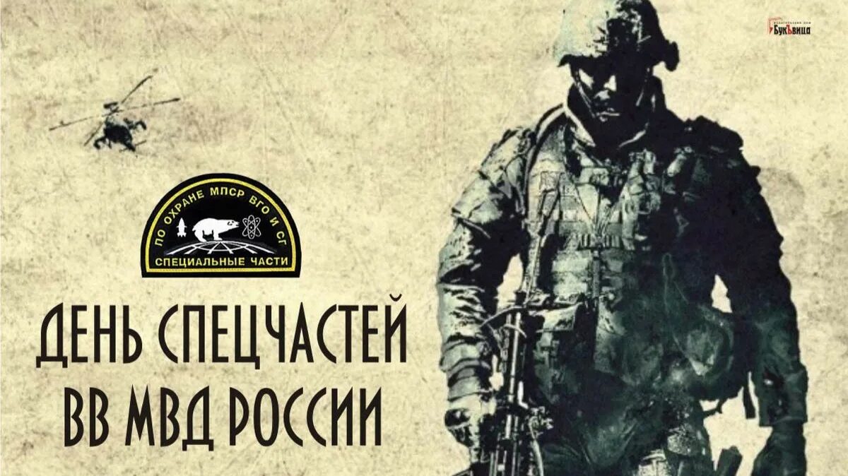 День спецчастей внутренних войск. День спецчастей ВВ МВД России. День спецчастей ВВ МВД России 27 апреля. День специальных частей ВВ МВД. 27 апреля изменения