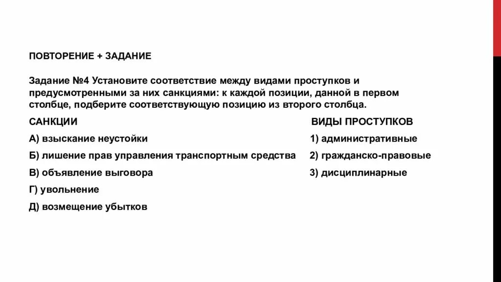 Установите соответствие между проступками и. Установите соответствие между видами проступков и их представителей. Установите соответствие между видами санкций и их описаниями:.