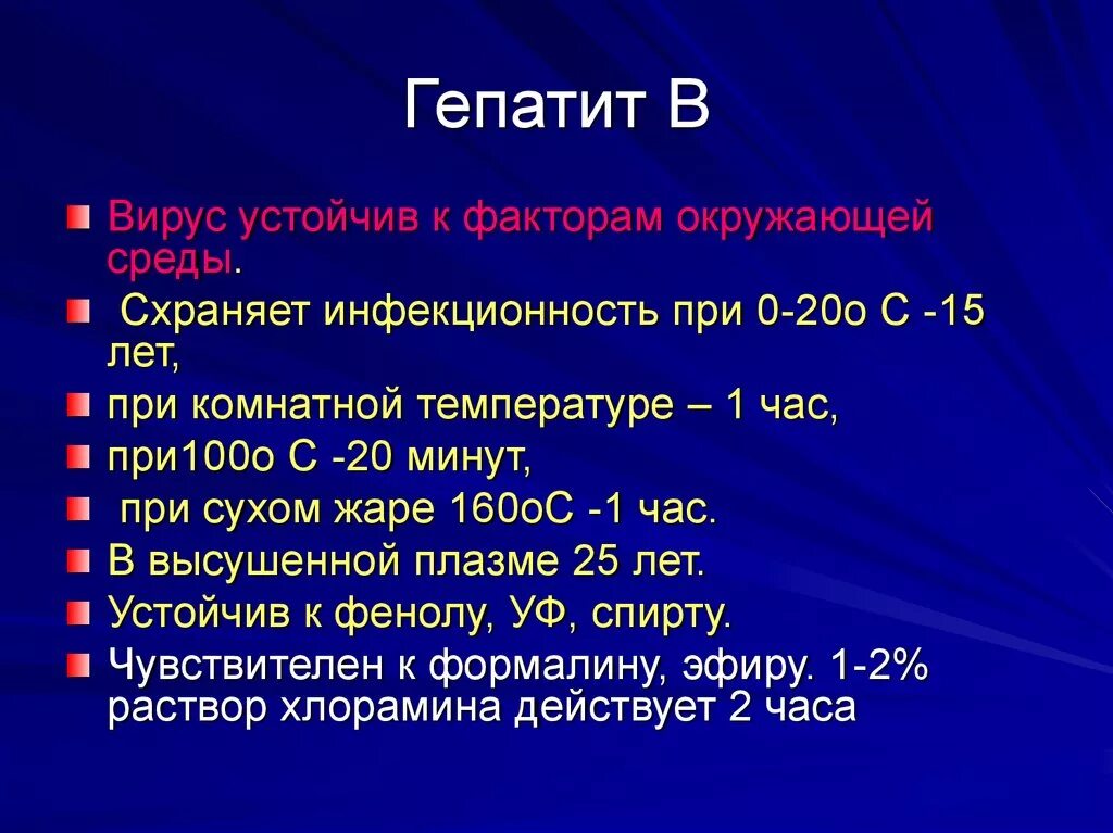 Сколько живет вирус гепатита. Сколько живет вирус гепатита b во внешней среде. Вирус гепатита с устойчивость во внешней. Устойчивость вируса гепатита б. Вирус гепатита с устойчивость во внешней среде.