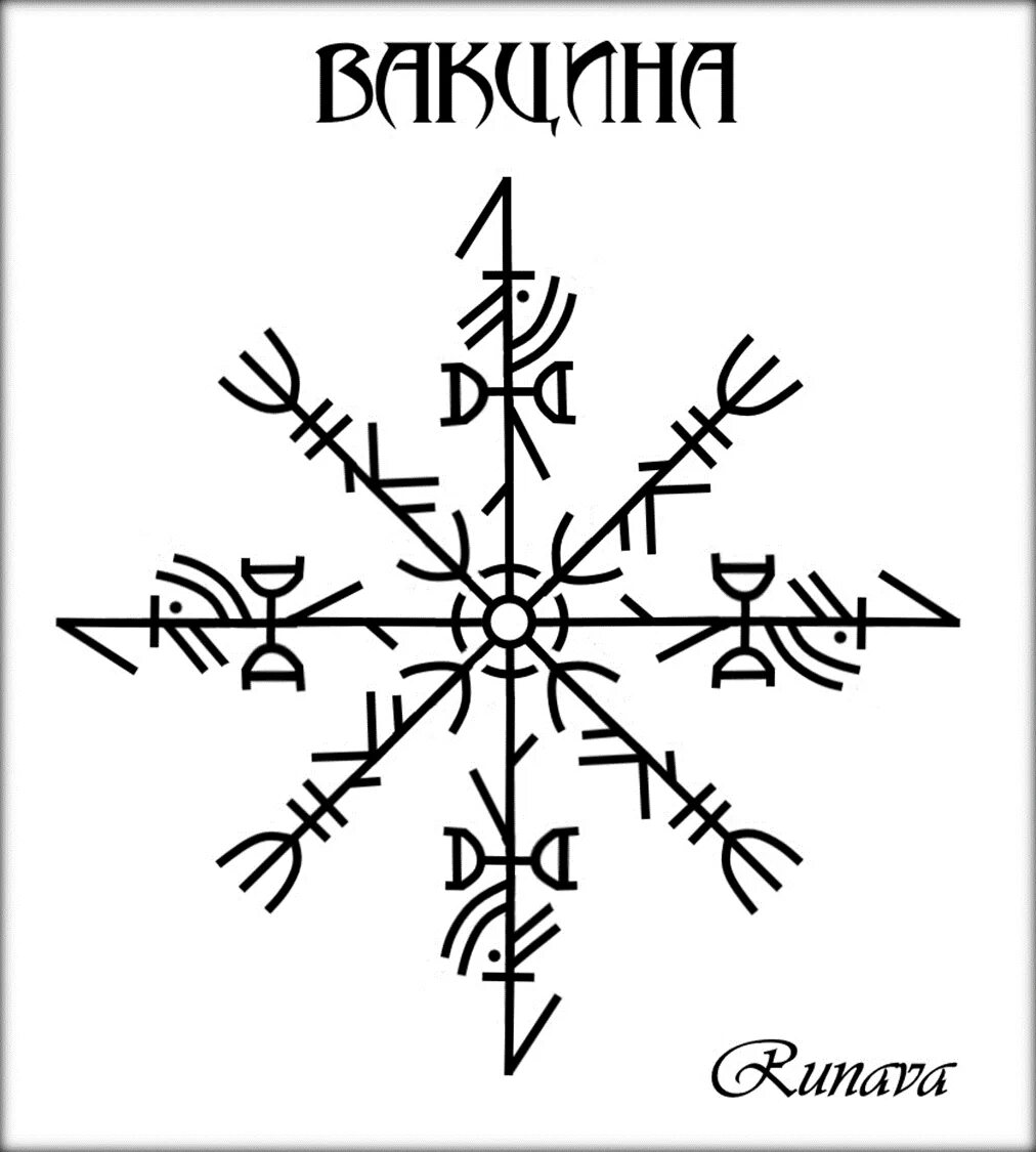 Руны рунава Веля серый ангел. Ставы рунава серый ангел. Древние магические руны ставы. Магия/рунический став защита. Магия рун наработки