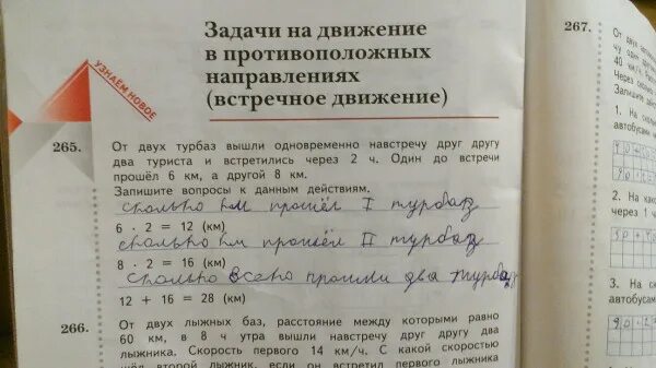 Два туриста вышли с базы. От двух турбаз вышли одновременно навстречу друг другу два туриста. От 2 турбаз одновременно навстречу друг. Решить задачу из турбазы вышли одновременно. Математика рабочая тетрадь упражнение 265 от 2 турбаз.