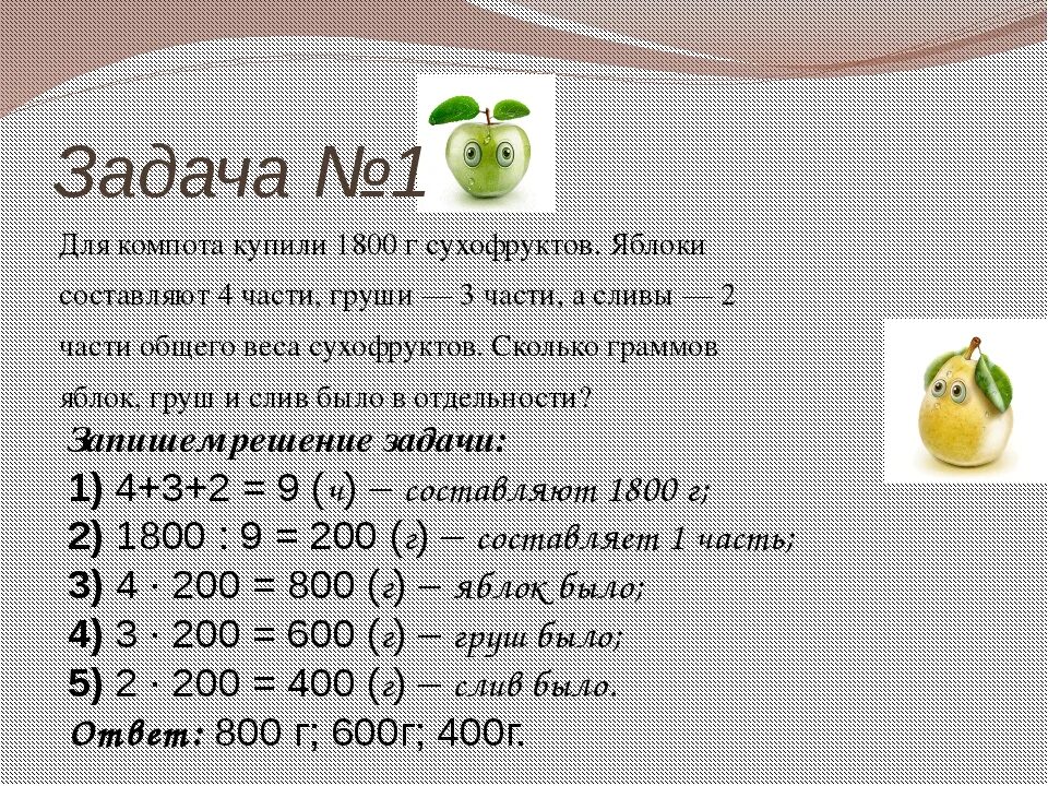 2 12 всех фруктов составляют персики. Математические задачи с фруктами. Задачи на вес про фрукты. Задача про яблоки и груши. Задача с фруктами 1 класс.