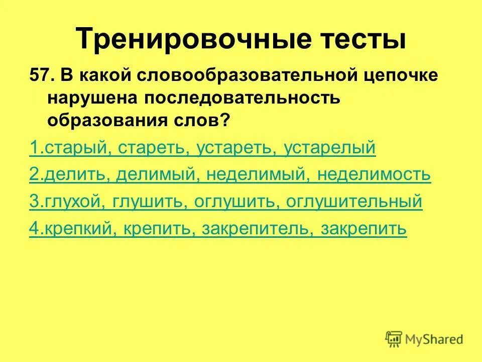 Цепочка последовательности образования слов. Словообразовательная цепочка. В какой словообразовательной цепочке нарушена последовательность. Цепочка последовательности образования слов. Цепочка словообразования.