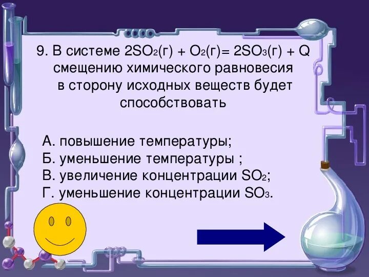 Cl2 направление смещения. Задания по химическому равновесию. Равновесная система в химии. Уменьшение концентрации исходных веществ. В сторону исходных веществ.