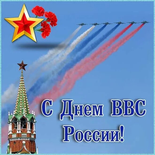 Когда день вкс в 2025 году. День ввс.