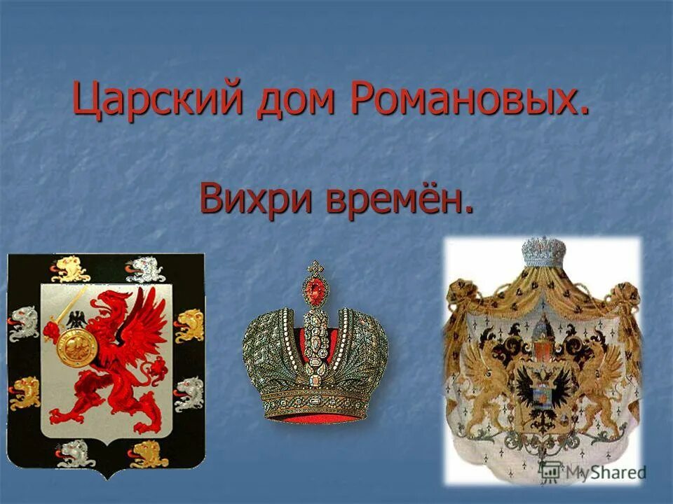 царский дом романовых. музей николая 2 в екатеринбурге. царская семья романовых николая 2. празднование 300 летия правления династии романовых. царский дом романовых.