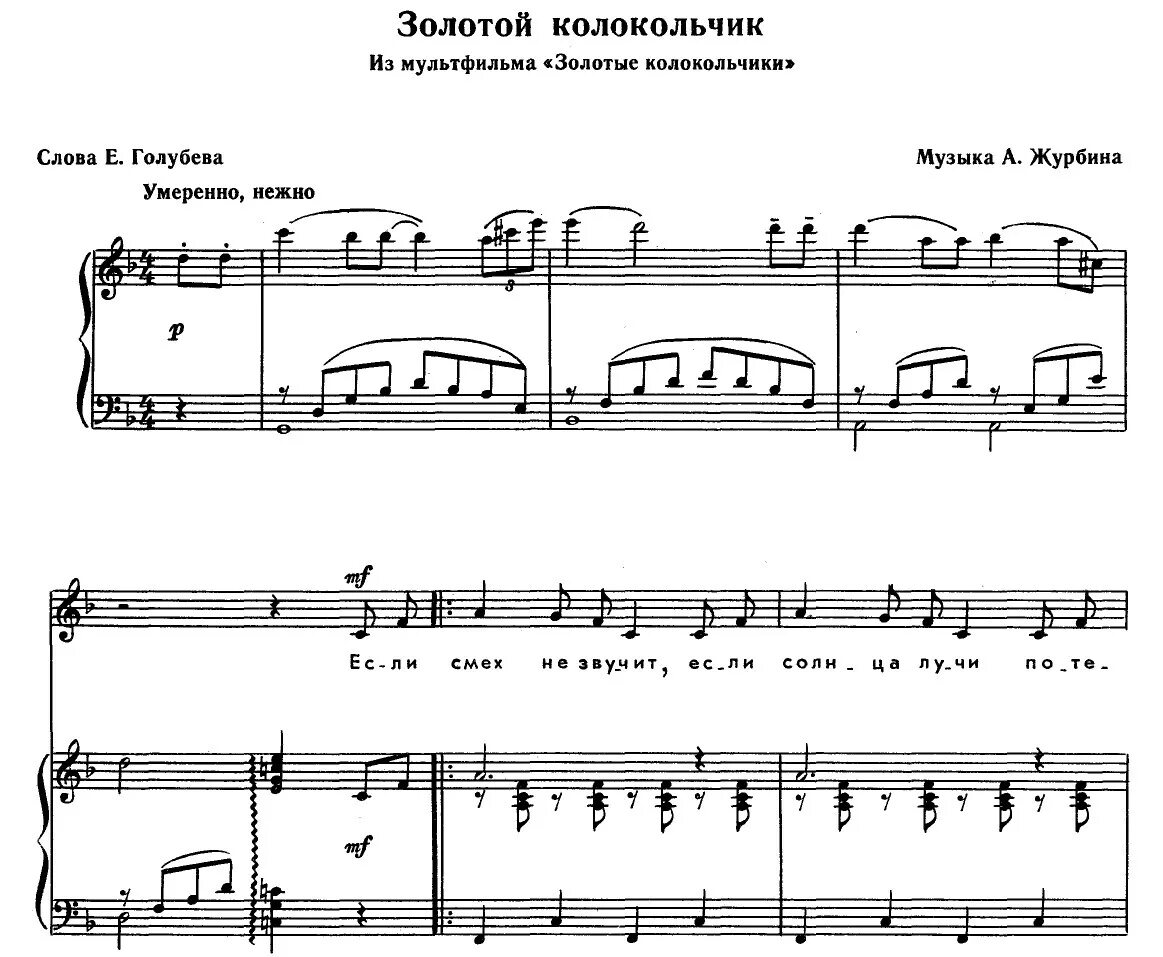 Поющие колокольчики песня. «Золотой колокольчик» Журбин Ноты. Ноты для фортепиано. Бубенчики Ноты для фортепиано. Ноты для фортепиано песни.