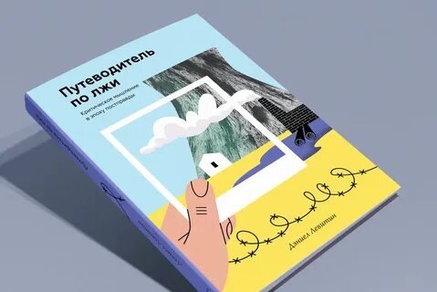 Путеводитель по лжи дэниел