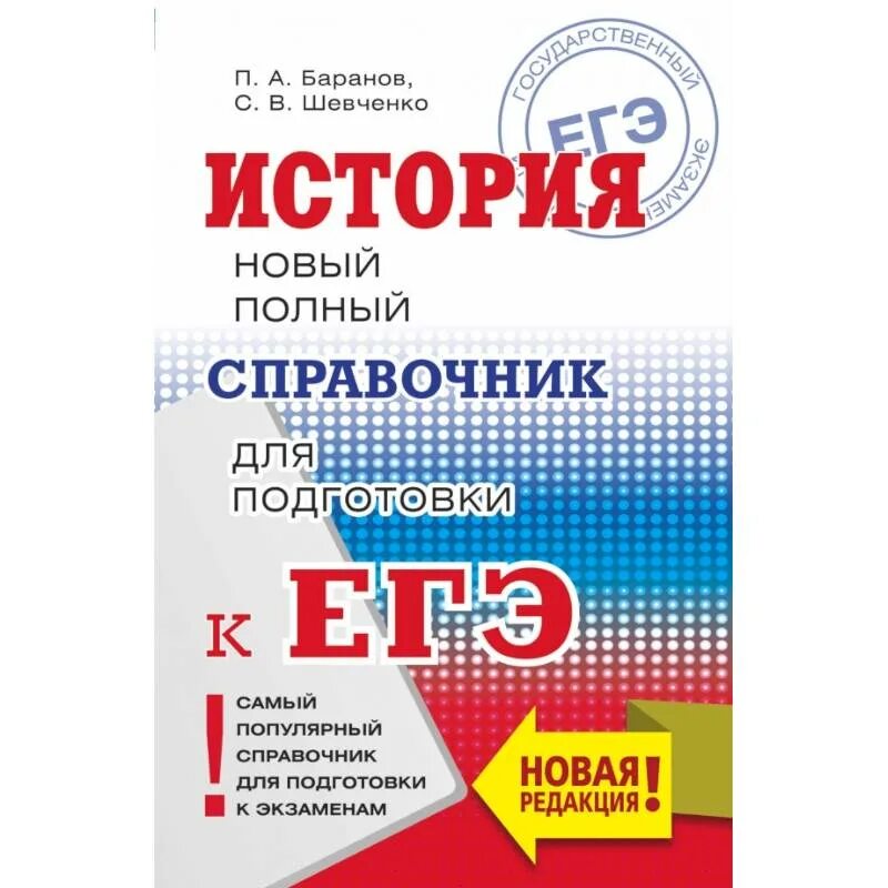 Егэ история новый полный справочник. Егэ история. География справочник для подготовки к егэ. Егэ история новый полный справочник. Справочник по истории для подготовки к егэ.