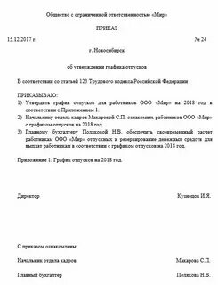 Утверждение графика отпусков на год приказ