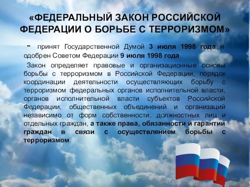 Закон рф ст 35. Федеральный закон. Законы Российской Федерации. Законодательство по борьбе с терроризмом. Закон о терроризме РФ.