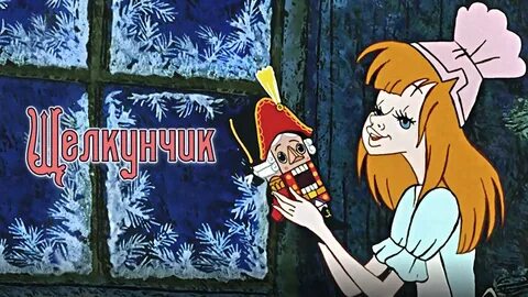 Щелкунчик 1973