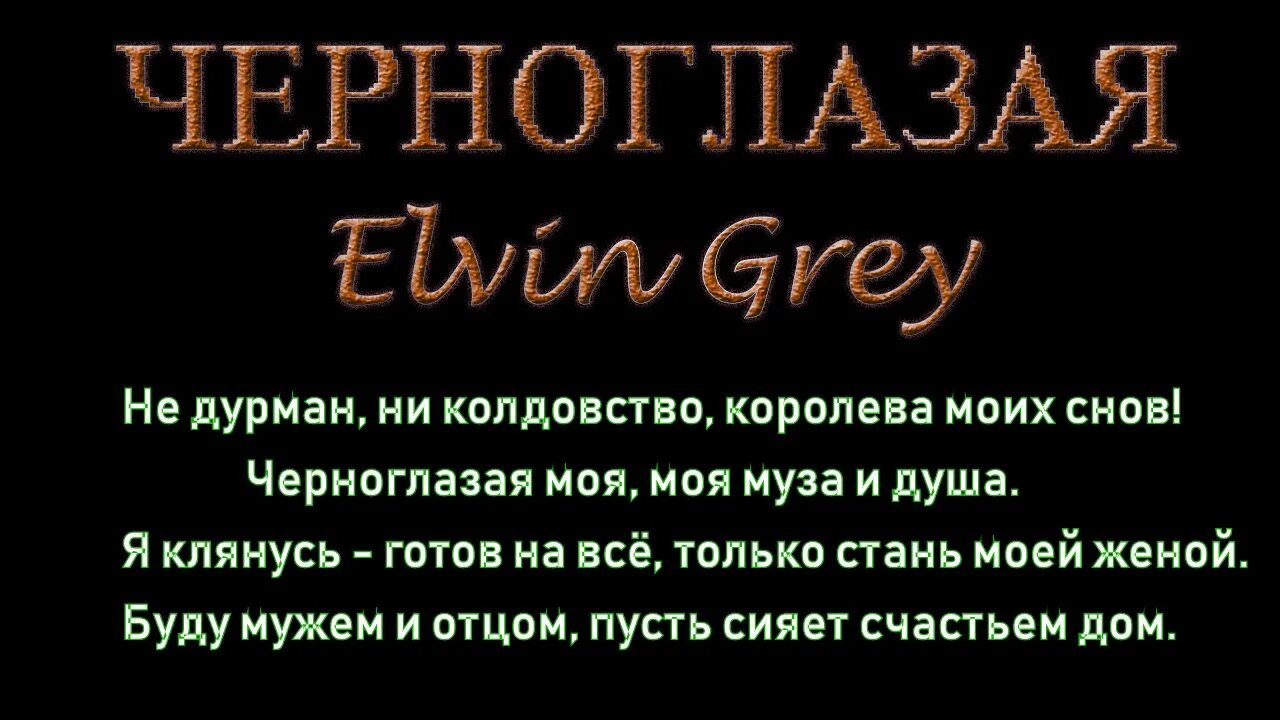 Элвин грей слова песен. Черноглазая Элвин грей текст. Песня Черноглазая Элвин грей. Слова песни Черноглазая Элвин грей. Элвин грей песни Черноглазая.