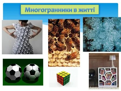 Правильные многоугольники в жизни