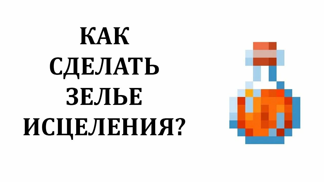 Как сделать зелье исцеления. Крафт зелья исцеления. Зелье исцеления в майнкрафт. Как сделать зелье исцеления в майнкрафт 1.12.2. Исцеление крафт