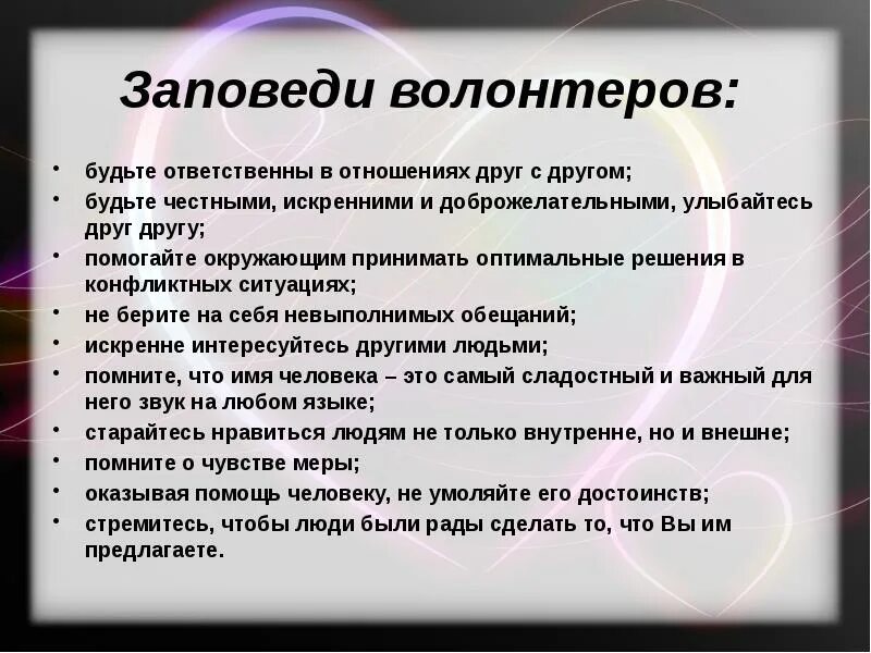 Содержание добровольцев