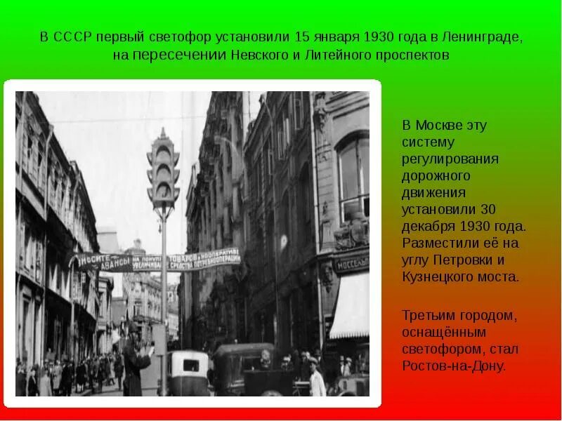 1930 - Первый в Москве светофор. Первый светофор в СССР 1930 года в Ленинграде. Первый светофор на Невском проспекте. Первый светофор в Москве 1931 года. Год первый светофор