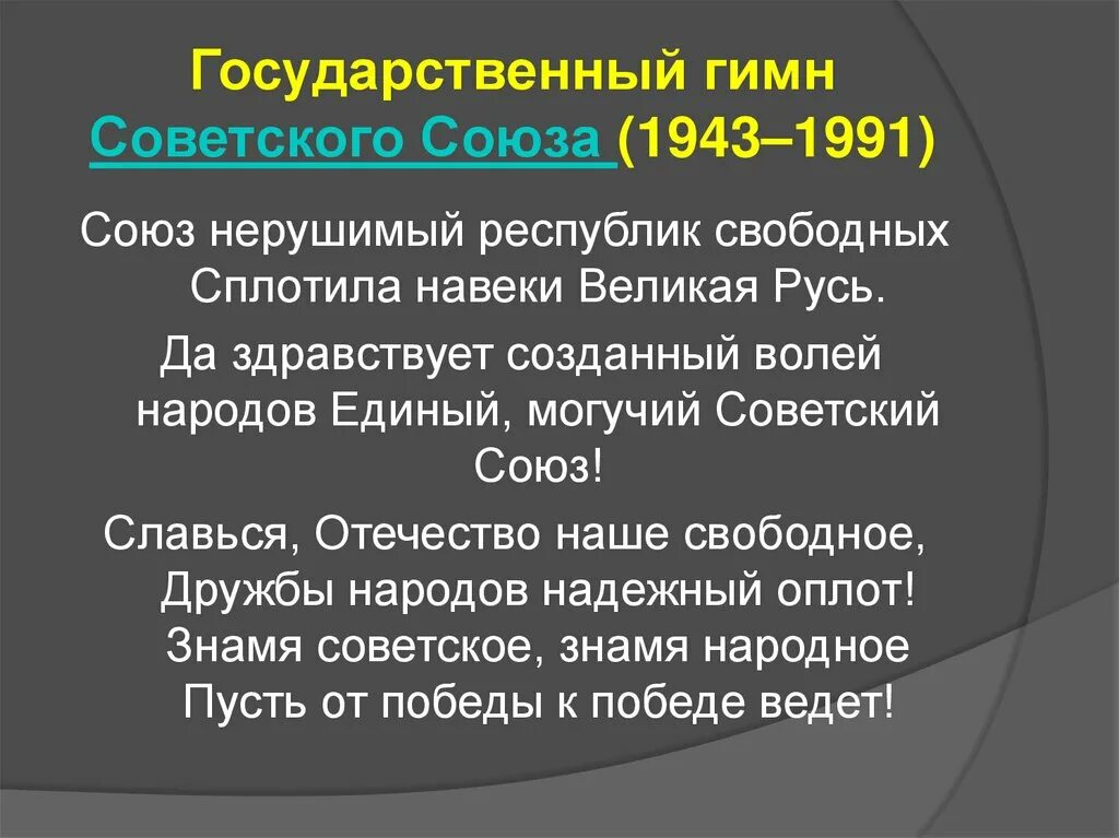 Республик свободных сплотила навеки. Союз нерушимый республик свободных сплотила навеки Великая Русь. Государственный гимн СССР (1944—1991). Гимн СССР Союз нерушимый. Гимн СССР 1943.