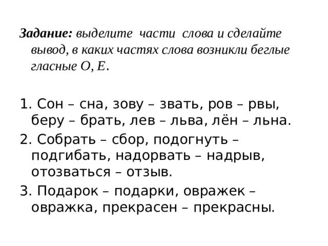 Корень слова звучание. Беглые гласные 5 класс задания. Беглые гласные 5 класс упражнения. Чередование звуков беглые гласные. Слова с беглой гласной.