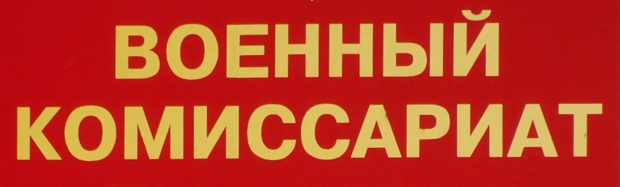 Военкомат вывеска. Военный комиссариат табличка. Военкомат логотип. Военкомат надпись.