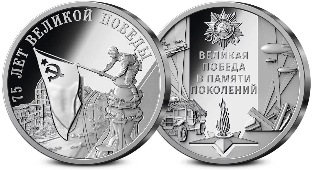 Медаль 2020 75 лет победа жетон. Монета 75 лет победы 2020. Открытка "с днём победы". Нефтекамск улица победы 10а. Памятная банкнота 100 75 лет победы.