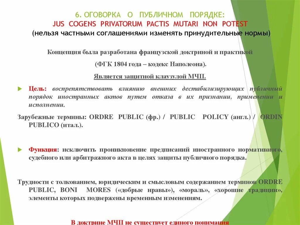 Оговорка о публичном порядке. Оговорка о публичном порядке в международном частном праве. Публичный порядок в МЧП. Оговорка о публичном порядке в МЧП пример. Оговорка являющаяся