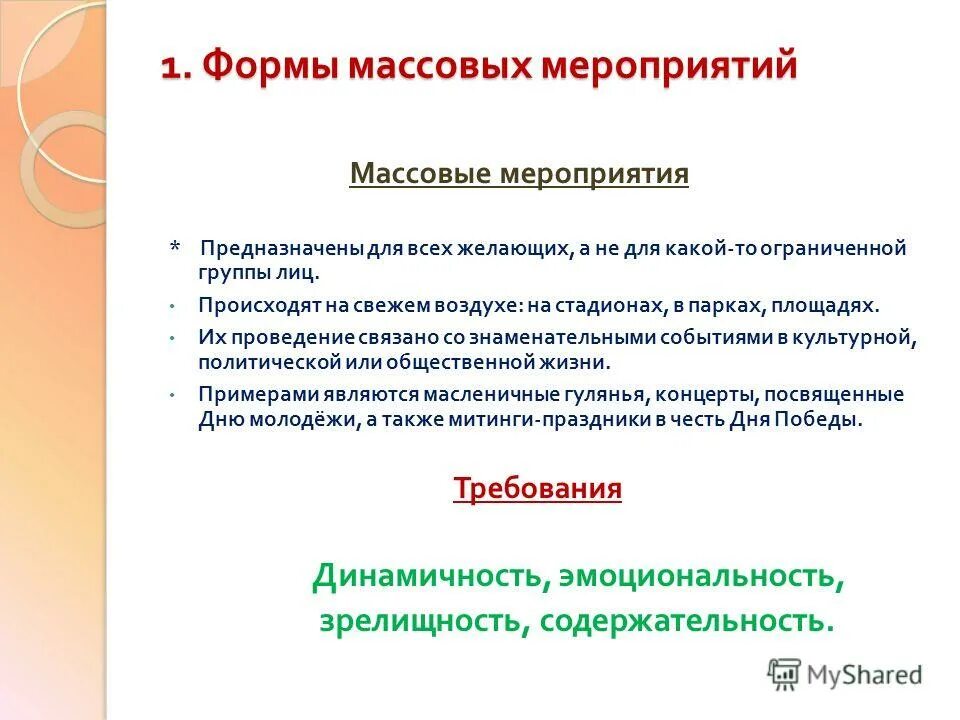понятие и виды массовых мероприятий. понятие и виды массовых мероприятий. формы массовых мероприятий. формы массовых мероприятий. виды мероприятий.