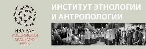 Антропологии и этнографии