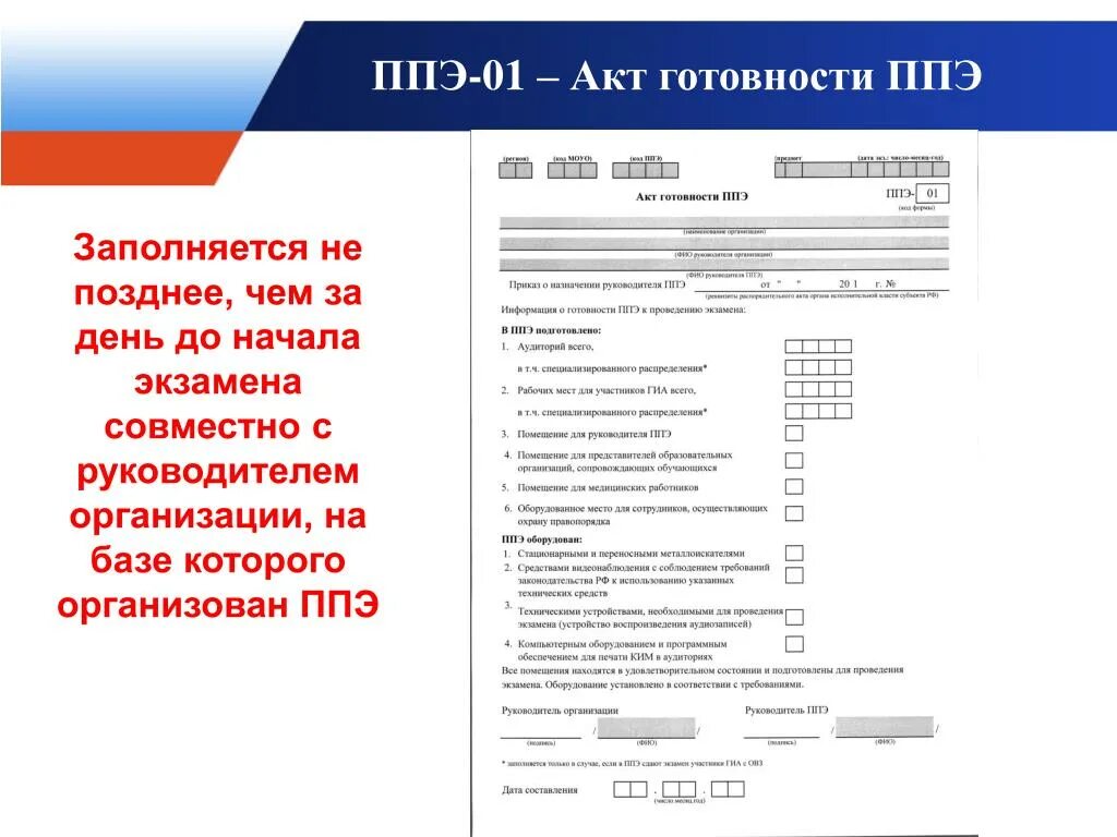 Ппэ 05 01 список участников экзамена. Акт готовности ППЭ (Ф. ППЭ-01). ППЭ-01 «акт готовности ППЭ». Акт готовности ППЭ образец заполнения. Акт готовности ППЭ 2023.