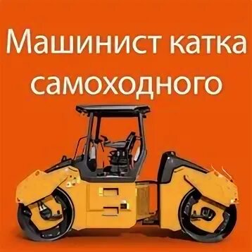 Работа машинист катка грунтового вахта. Машинист катка вакансии от прямых работодателей. Машинист катка. Машинист катка вакансии от прямых работодателей. Вахта машинист катка грунтового.