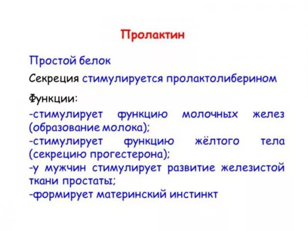 Пролактин функции у мужчин. Пролактин функции гормона. Гормон пролактин у женщин функции. Пролактин функции