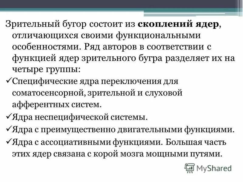 Мозг строение зрительные бугры. Функции зрительных бугров. Классификация бугорков. Функции таламуса промежуточного мозга. Таламус мозга функции.