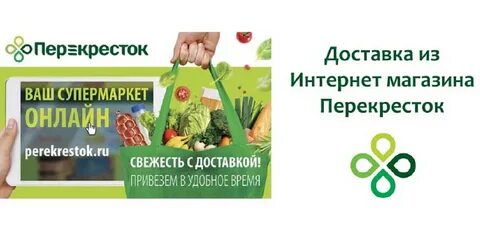 Заказ продуктов с перекрестка спб