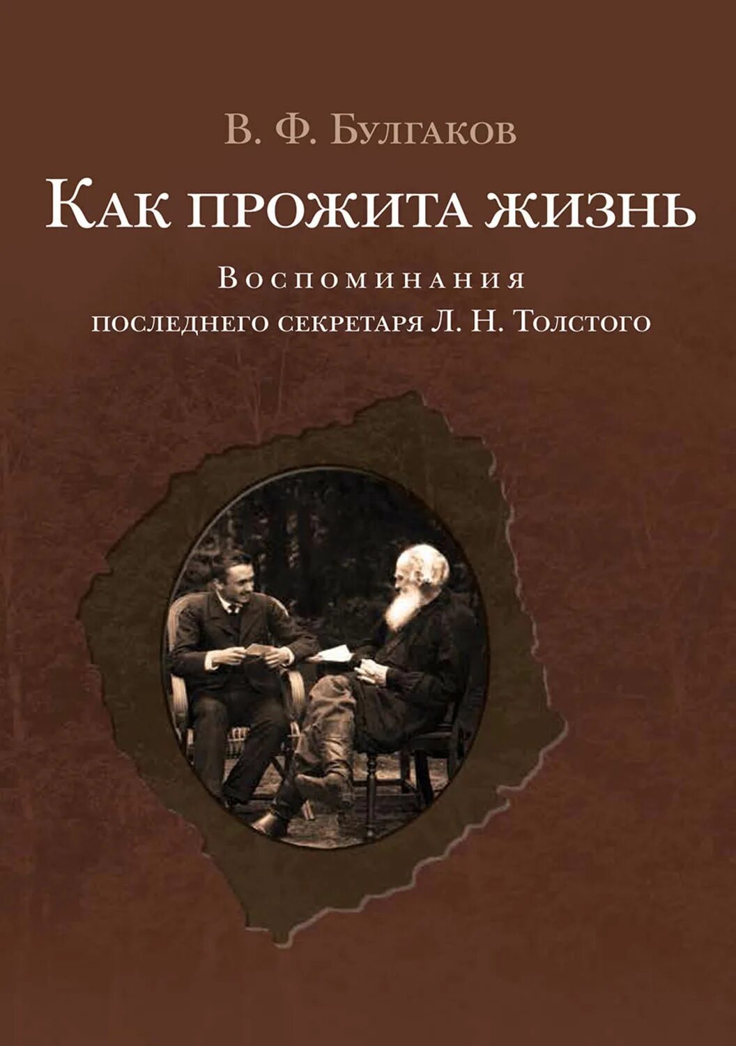 Лев толстой булгаков. Булгаков воспоминание. Воспоминания о Булгакове книга.