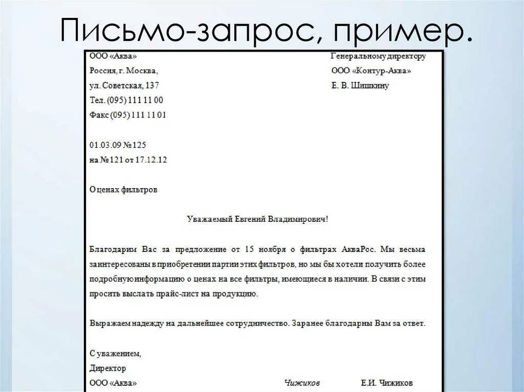 Запрос данных о сроках. Пример написания делового письма. пример письма запроса о предоставлении информации. пример написания официального письма в организацию. письмо о предоставлении документов образец письма.