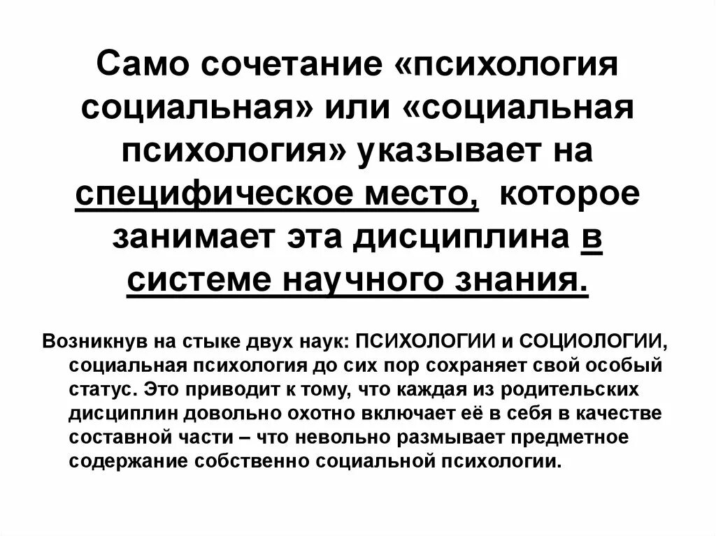 Место социальной психологии в системе научного знания. Место социальной психологии в системе научного знания презентация. Психология себя самого. Место соц психологии в системе научного знания кратко. Психология в системе научных знаний