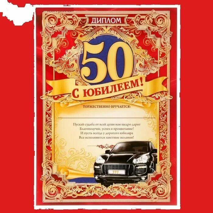 Поздравления с днем юбилеем 50 мужу. С юбилеем 50 мужчине. 50 Лет мужчине поздравления. Открытки с юбилеем 50 мужчине. Поздравление с юбилеем 50 лет мужчине.