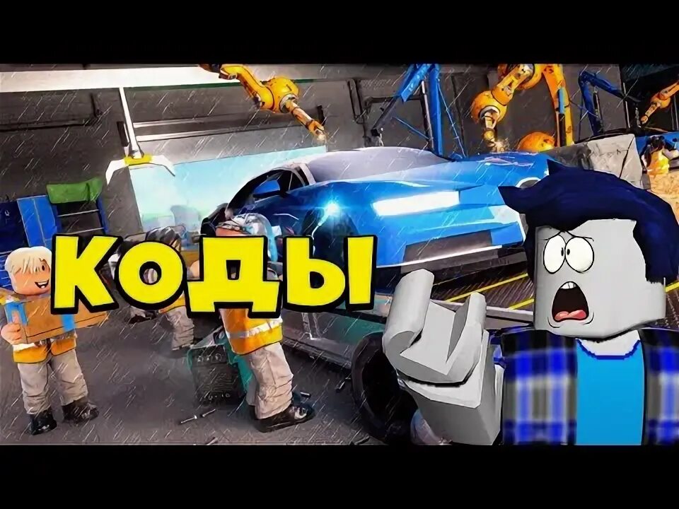 Factory коды. Коды в магнат автомобильной фабрики. магнат машина. лиса рбк роблокс.