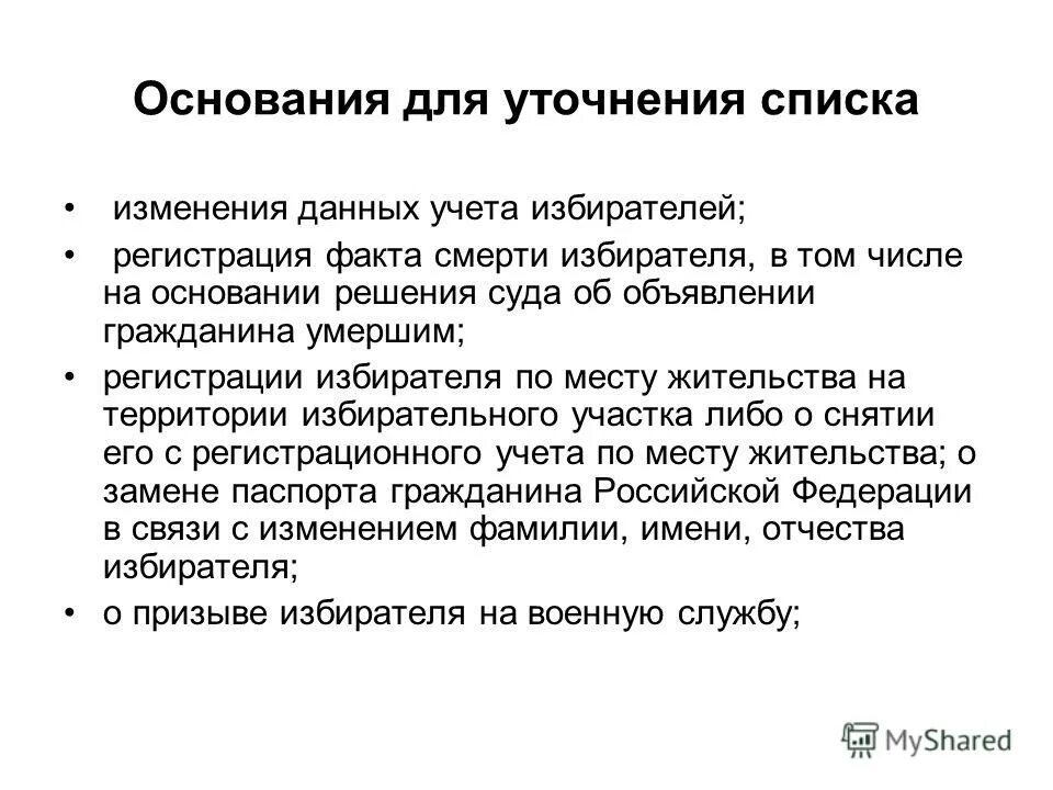 Инструкция по уточнению списков избирателей