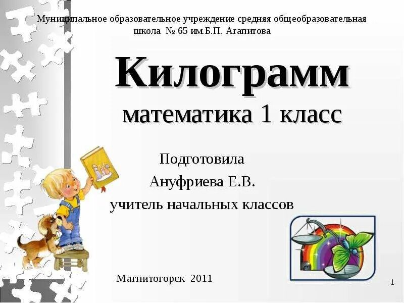 1 кл матем килограмм